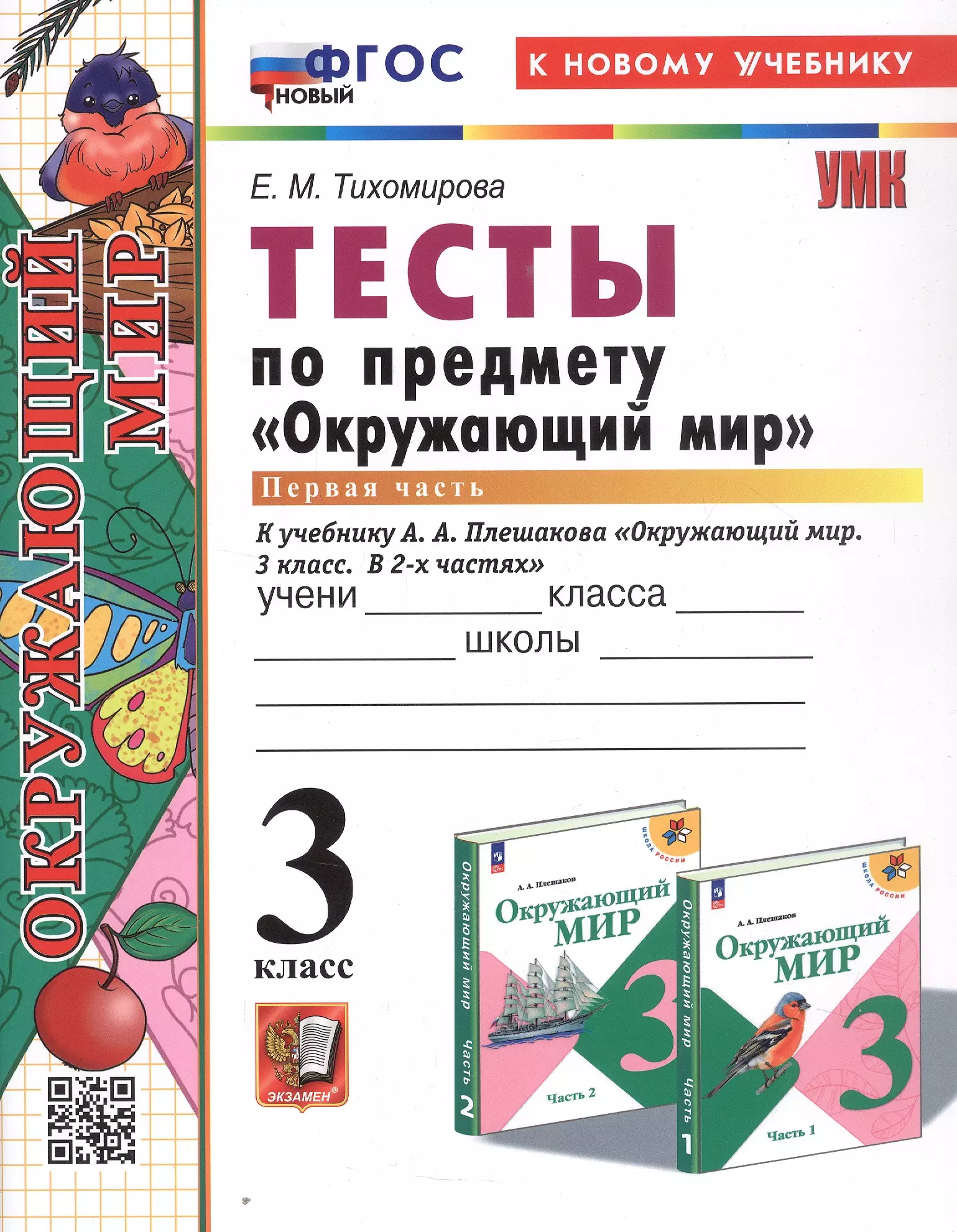 Тесты по предмету "Окружающий мир". 3 класс. Часть 1. К учебнику А.А. Плешакова "Окружающий мир. 3 класс. В 2-х частях. Часть 1" (М.: Просвещение)