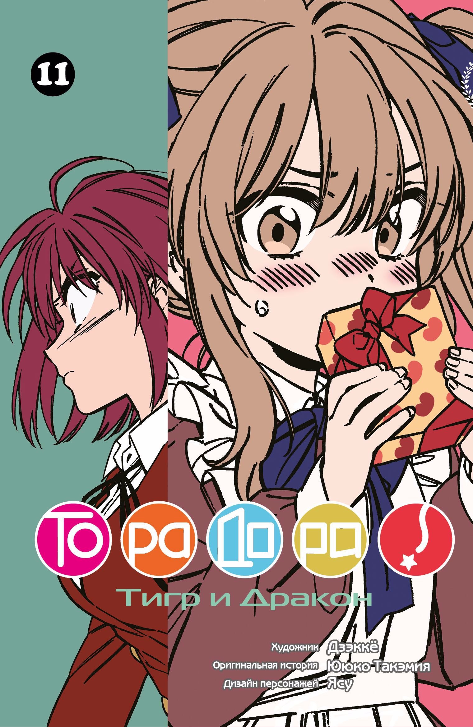 

Торадора! Том 11 (Toradora! / Тигр и Дракон). Манга