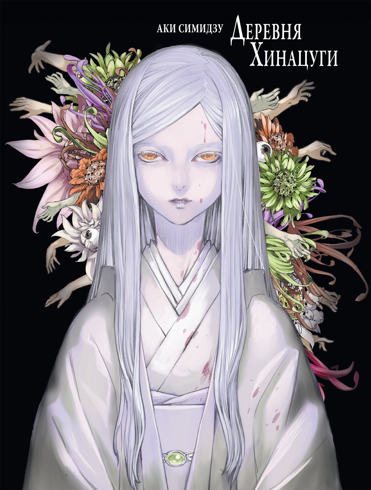 

Деревня Хинацуги. (Hinatsugimura). Манга
