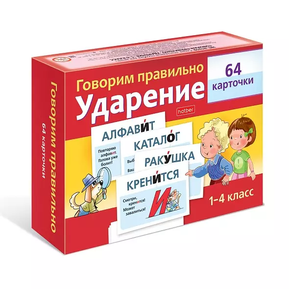 Говорим правильно. Ударение. 1-4 класс (64 карточки)