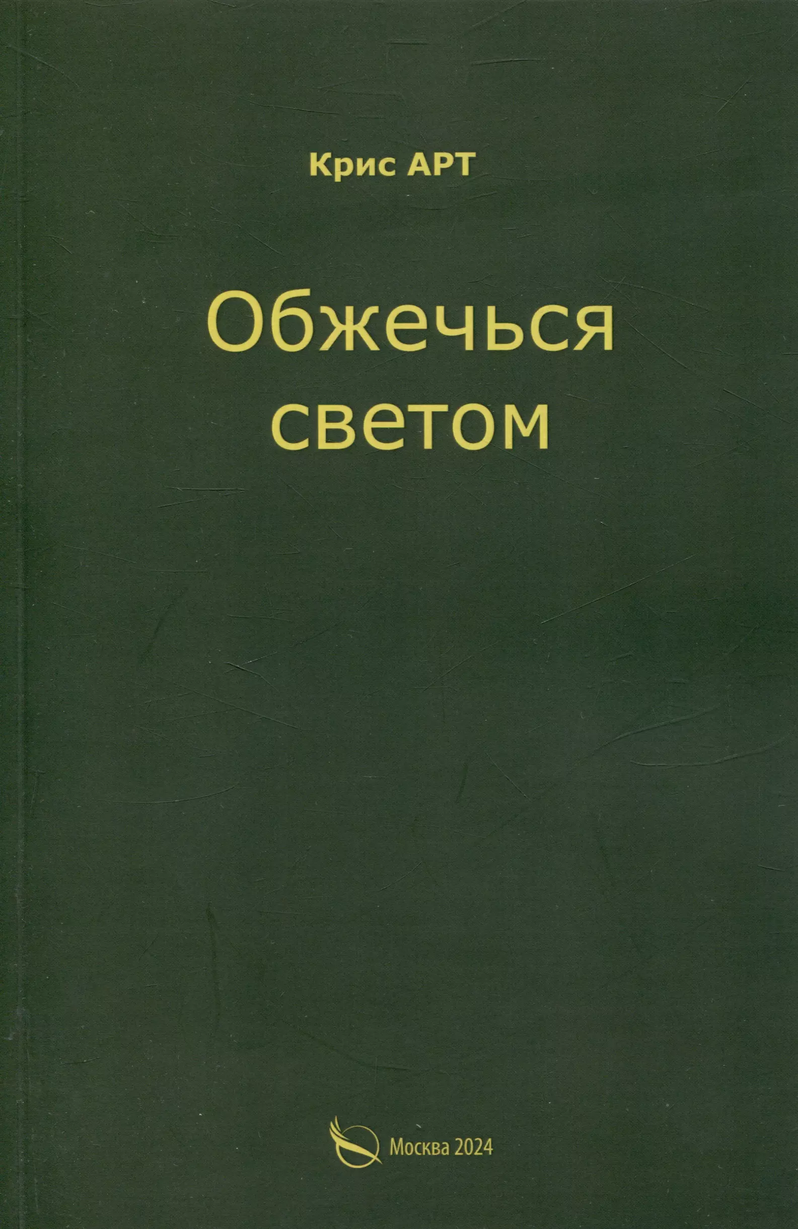 АРТ Крис Обжечься светом