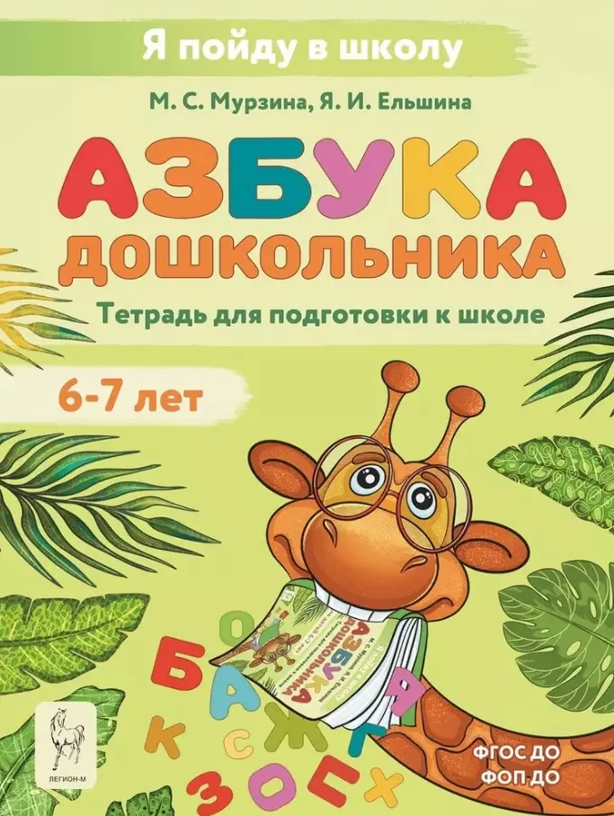 Азбука дошкольника. Тетрадь для подготовки к школе. Для детей 6–7 лет