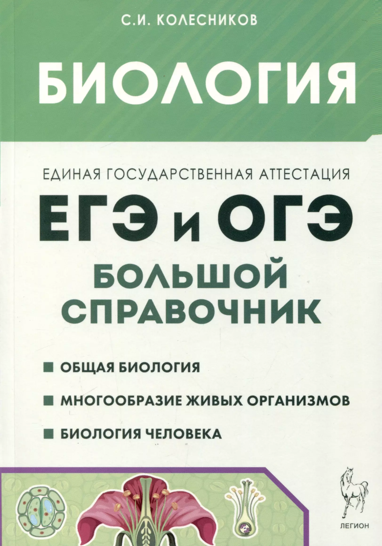 

Биология. Большой справочник для подготовки к ЕГЭ и ОГЭ