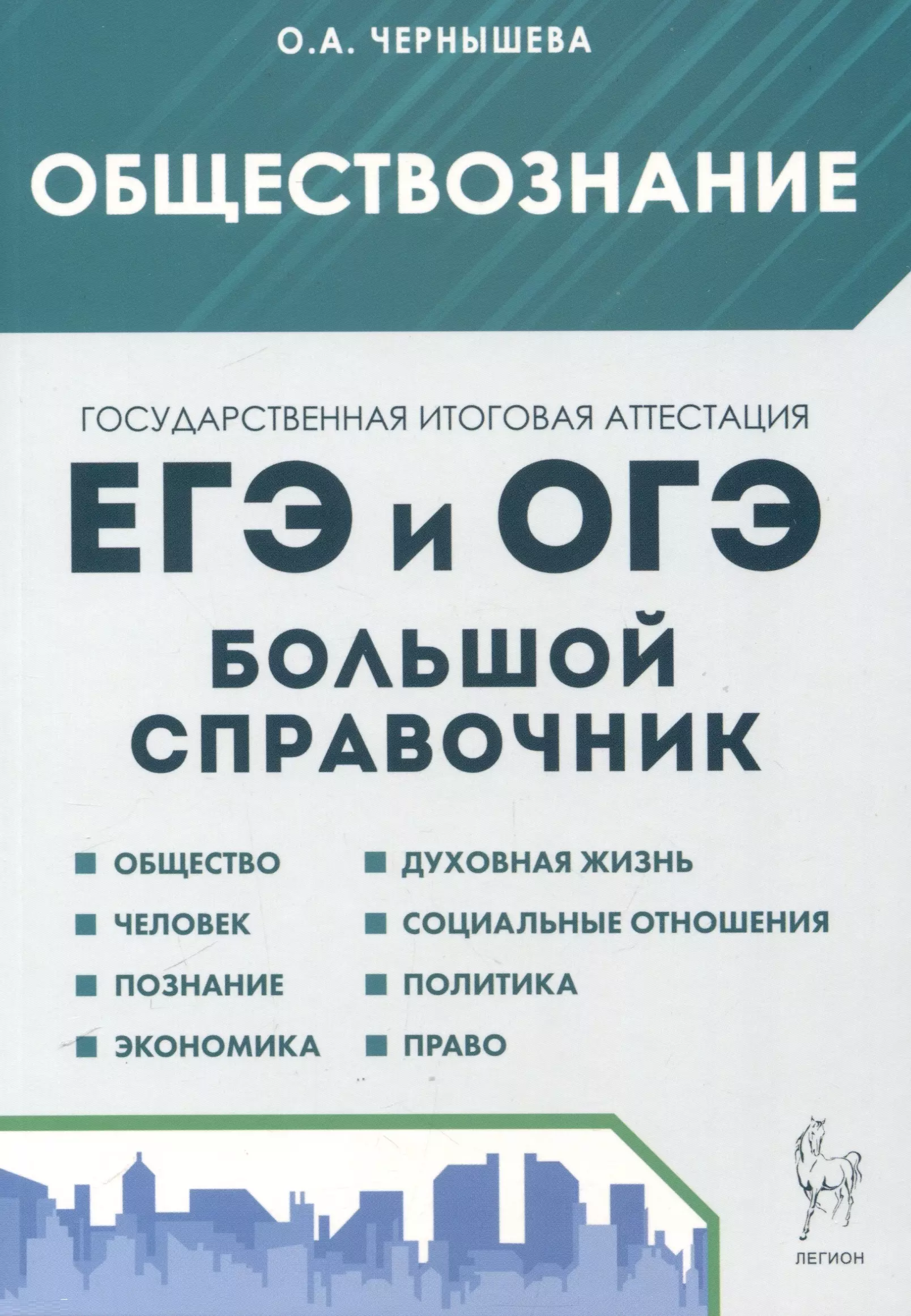 

Обществознание. Большой справочник для подготовки к ЕГЭ и ОГЭ