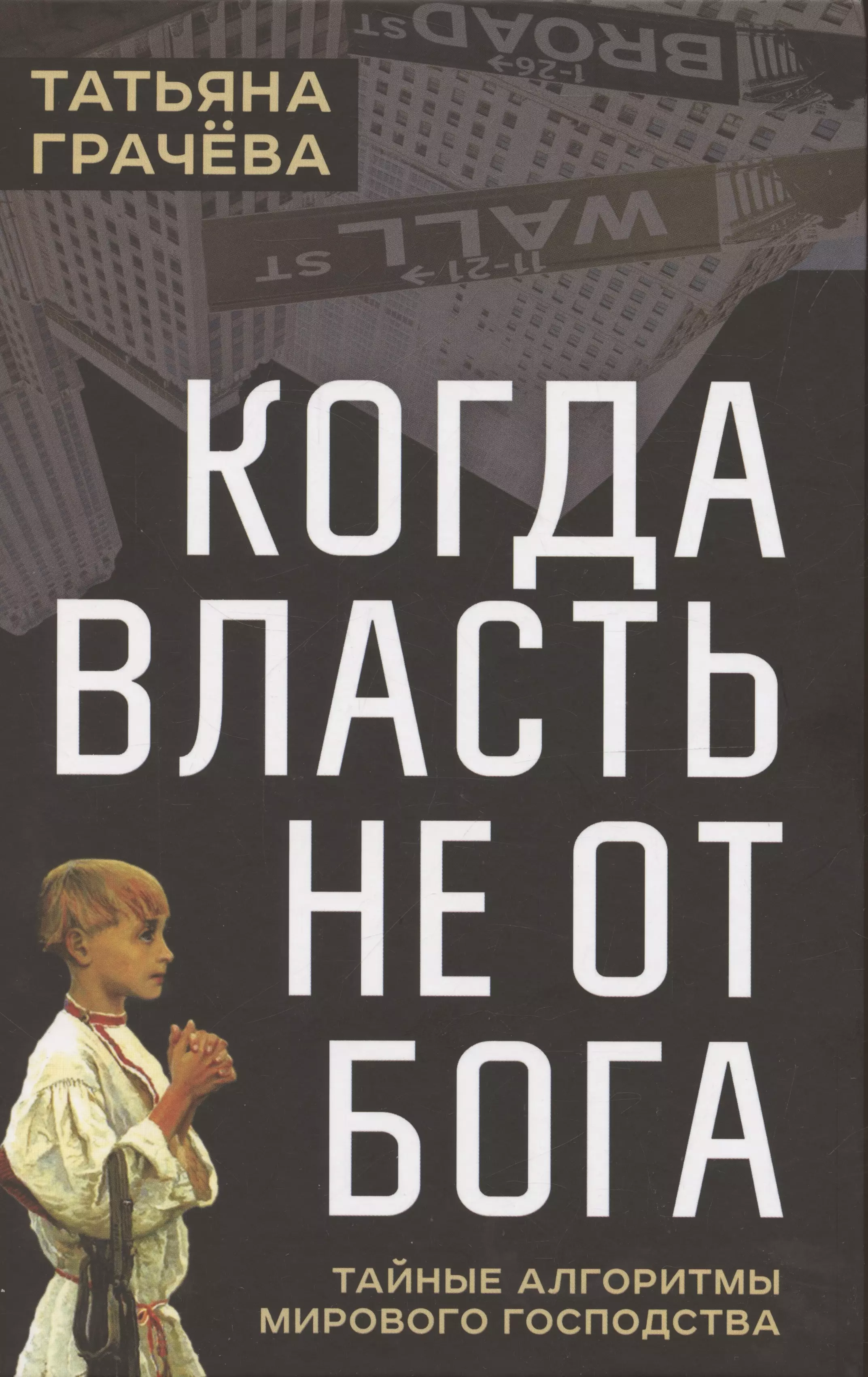 Когда власть не от Бога. Тайные алгоритмы мирового господства