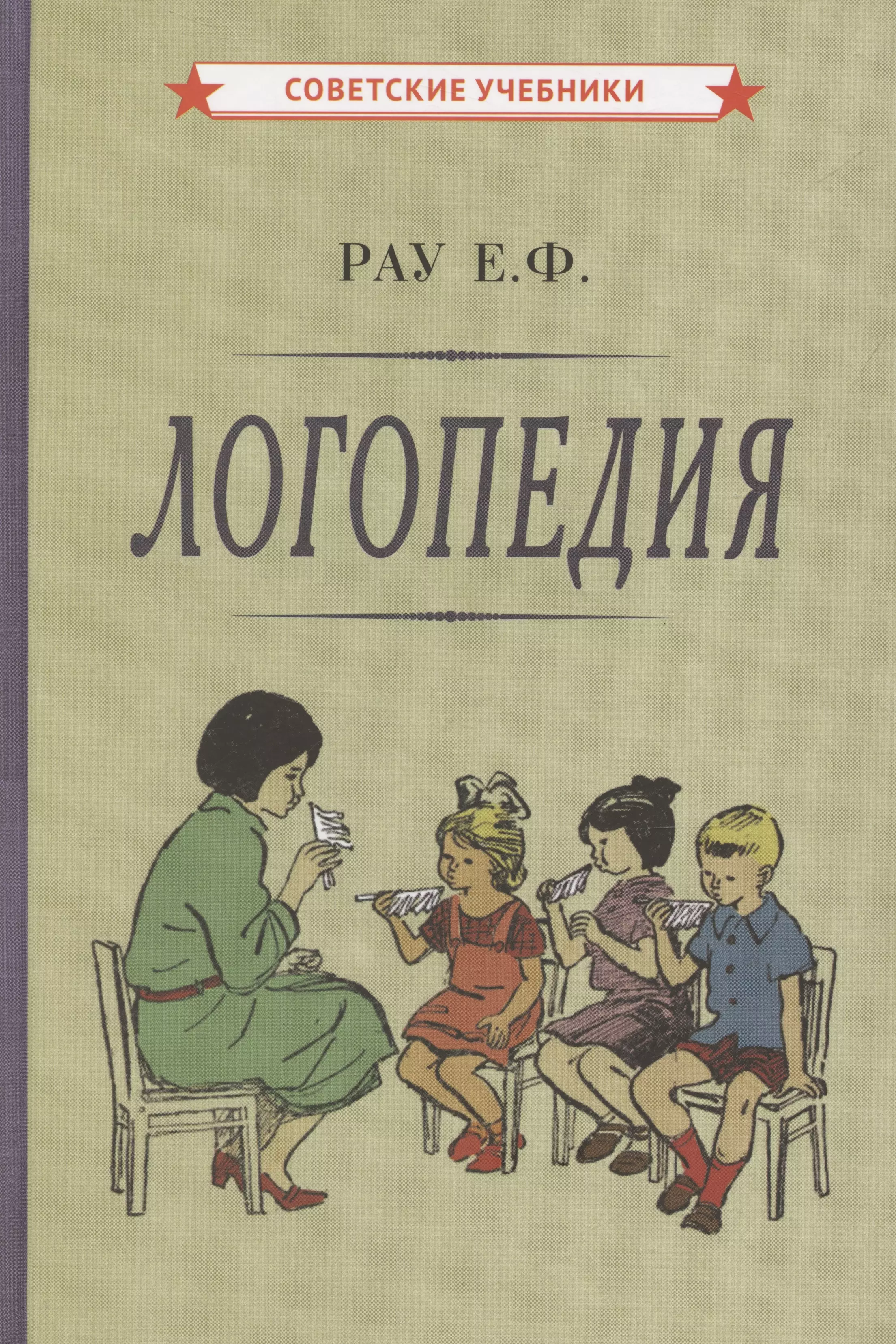 Логопедия. Пособие для студентов и воспитателей [1969]