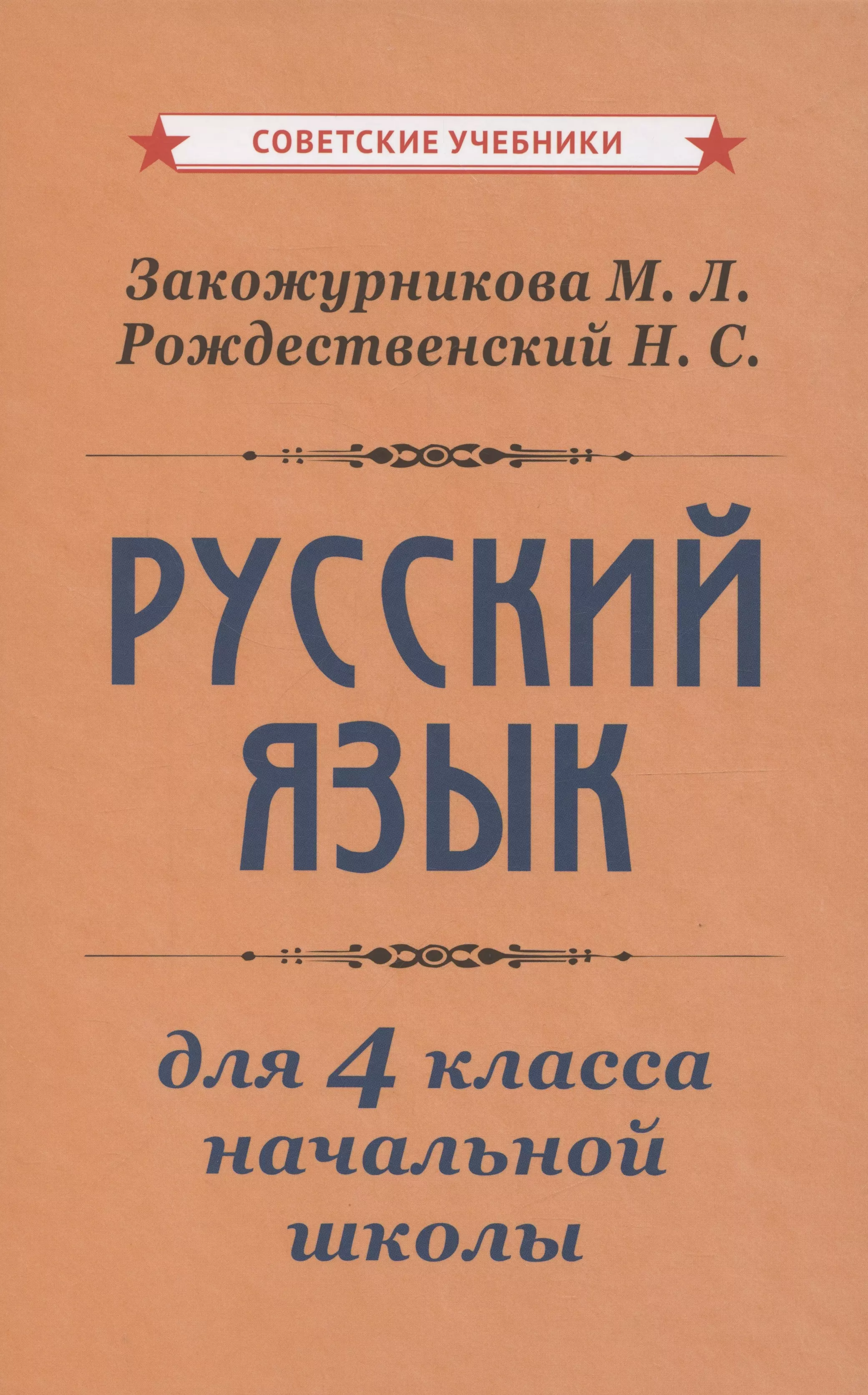 Учебник русского языка для начальной школы. 4 класс [1958]