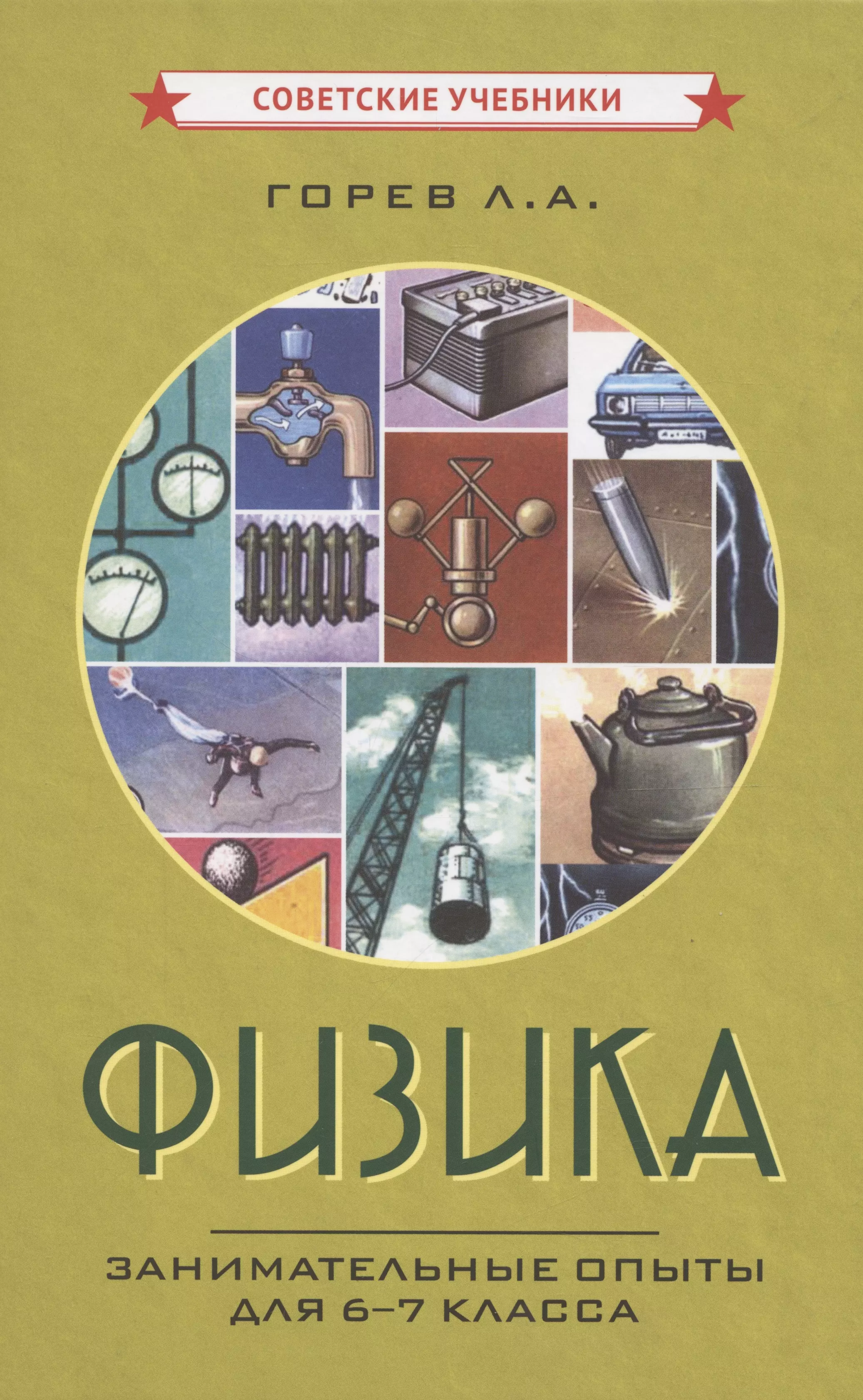 Горев Леонид Александрович Физика. Занимательные опыты для 6-7 класса [1977]