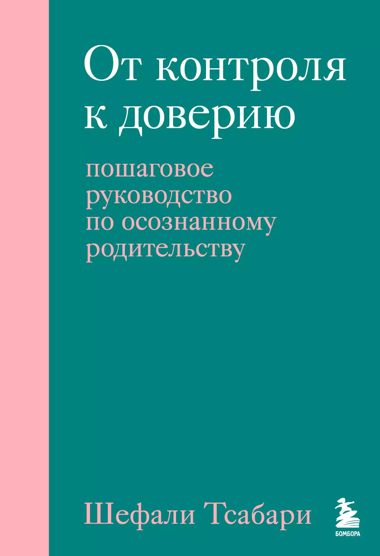 Тсабари Шефали От контроля к доверию. Пошаговое руководство по осознанному родительству