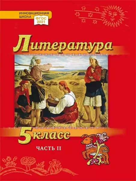 Литература. 5 класс: учебник для общеобразовательных организаций. Углублённый уровень: в 2-х частях. Часть 2