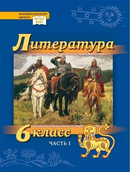 Литература. 6 класс: учебник для общеобразовательных организаций. Углублённый уровень: в 2-х частях. Часть 1