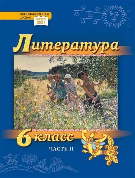 Литература. 6 класс: учебник для общеобразовательных организаций. Углублённый уровень: в 2-х частях. Часть 2