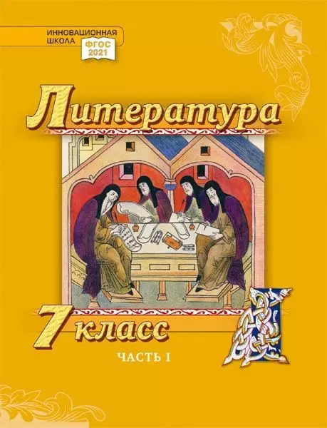 Литература. 7 класс: учебник для общеобразовательных организаций. Углублённый уровень: в 2-х частях. Часть 1