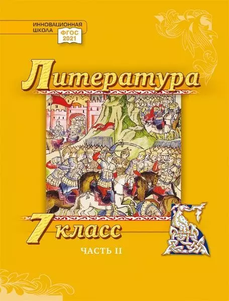 Литература. 7 класс: учебник для общеобразовательных организаций. Углублённый уровень: в 2-х частях. Часть 2