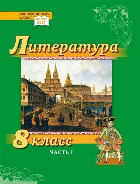 Литература. 8 класс: учебник для общеобразовательных организаций. Углублённый уровень: в 2-х частях. Часть 1