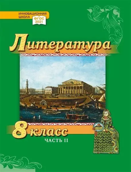 Литература. 8 класс: учебник для общеобразовательных организаций. Углублённый уровень: в 2-х частях. Часть 2