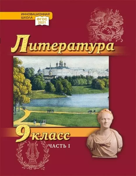 Литература. 9 класс: учебник для общеобразовательных организаций. Углублённый уровень: в 2-х частях. Часть 1