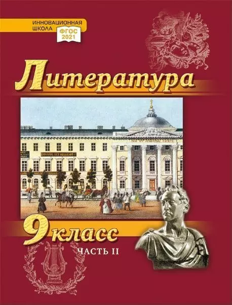 Литература. 9 класс: учебник для общеобразовательных организаций. Углублённый уровень: в 2-х частях. Часть 2