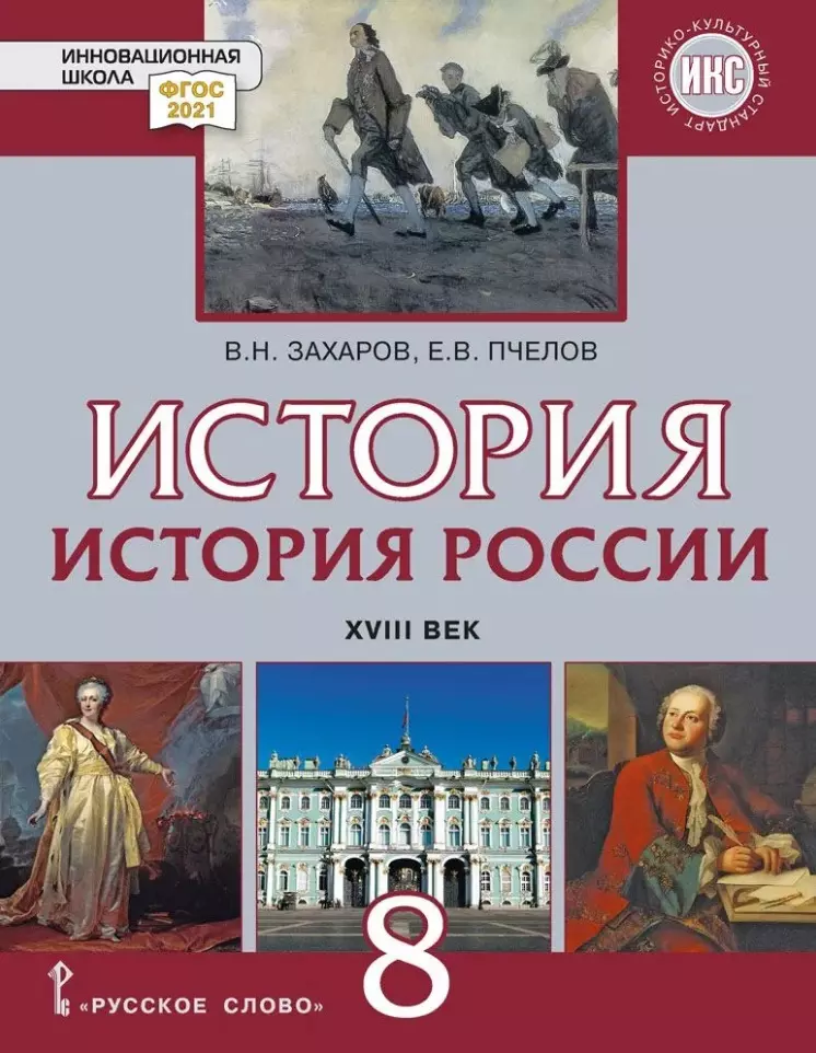 Захаров Виктор Николаевич, Пчелов Евгений Владимирович История. История России. XVIII век: учебник для 8 класса общеобразовательных организаций