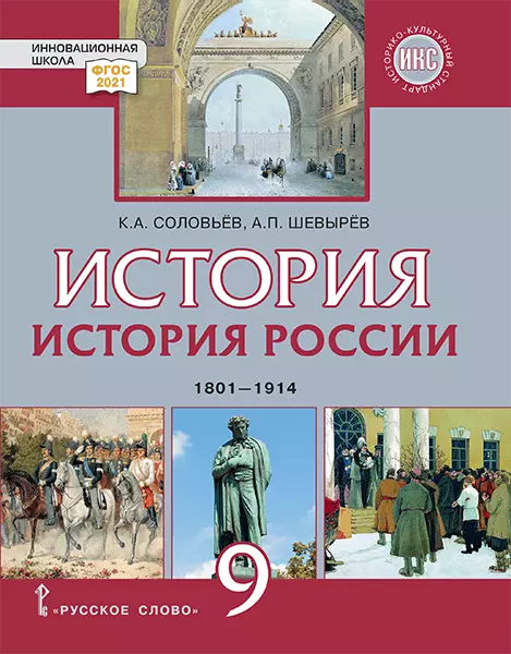 Соловьев Кирилл Андреевич, Шевырёв Александр Павлович История. История России. 1801-1914: учебник для 9 класса общеобразовательных организаций