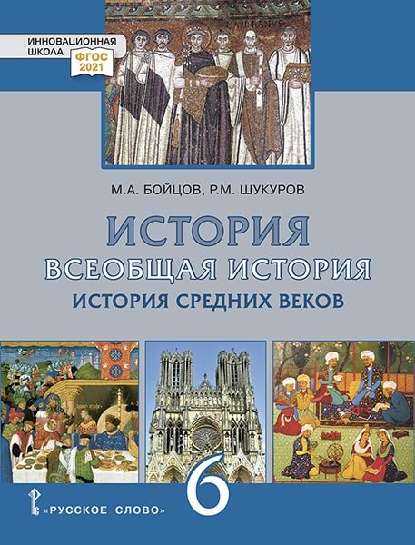 

История. Всеобщая история. История Средних веков: учебник для 6 класса общеобразовательных организаций