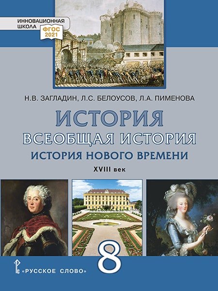 

История. Всеобщая история. История Нового времени. XVIII век.: учебник для 8 класса общеобразовательных организаций