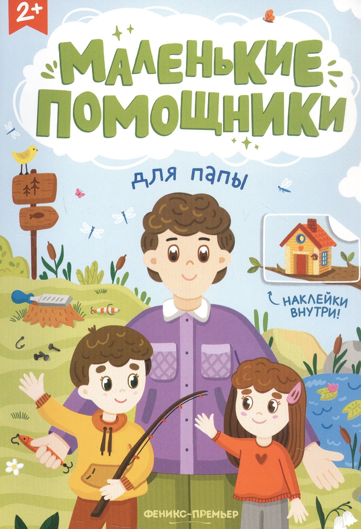 

Для папы: книжка с наклейками