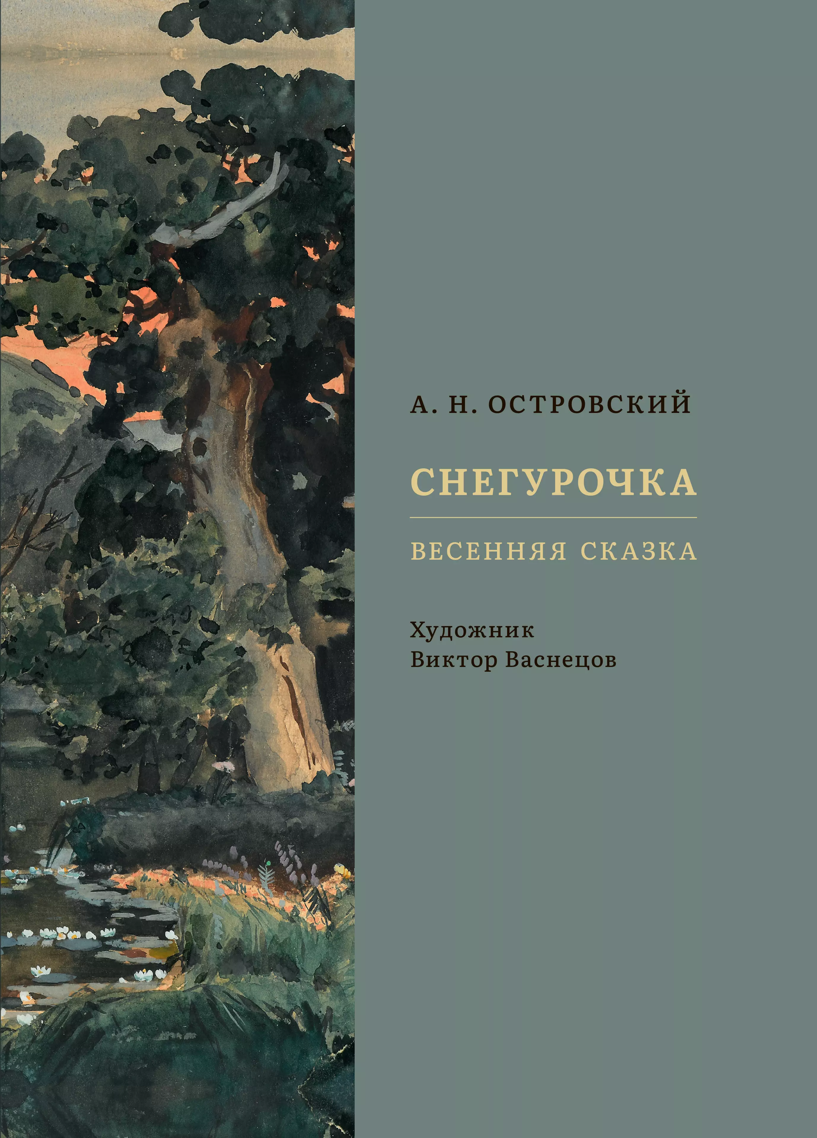 Снегурочка. Весенняя сказка