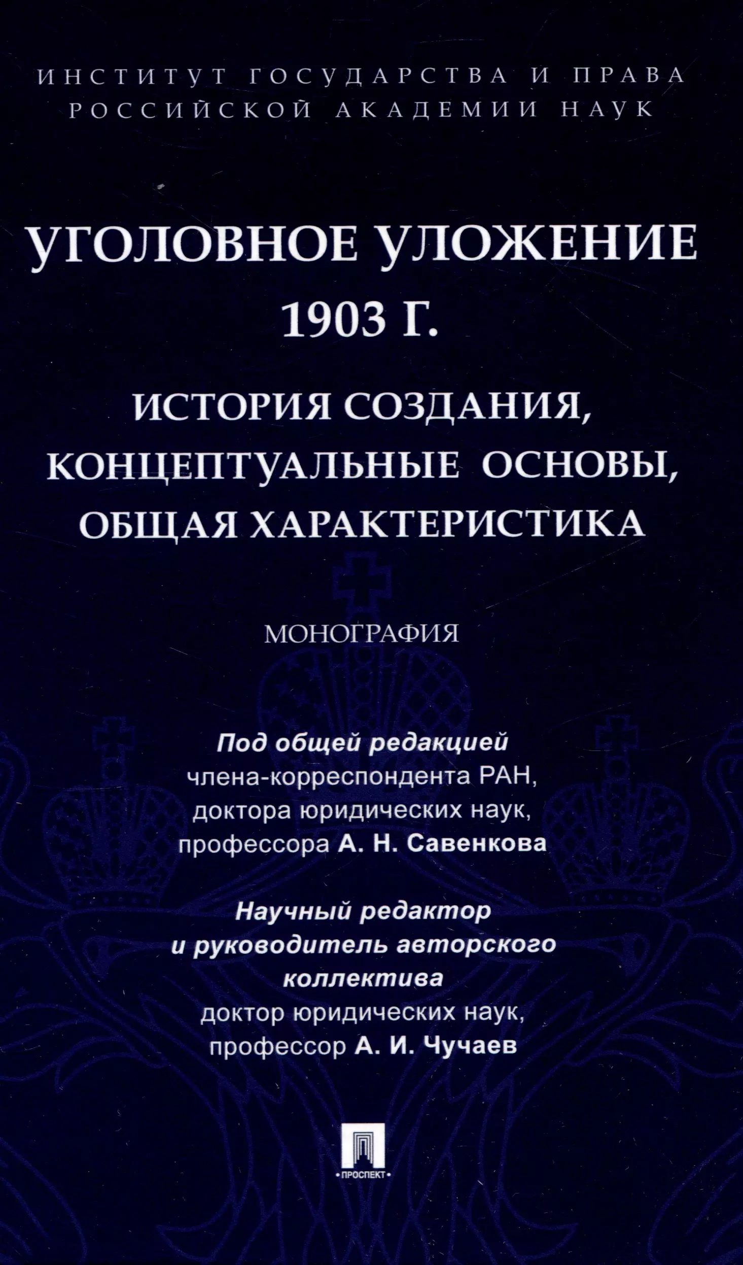 Уголовное уложение 1903 г.: история создания, концептуальные основы, общая характеристика. Монография.-М.:ИГП РАН,2024.