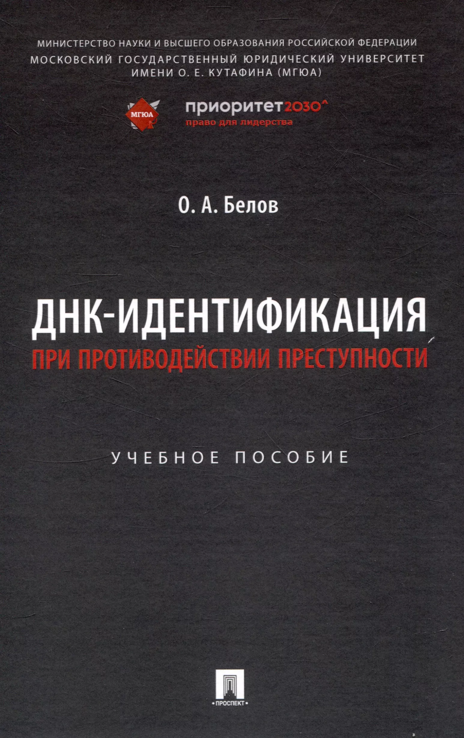 ДНК-идентификация при противодействии преступности. Уч. пос.