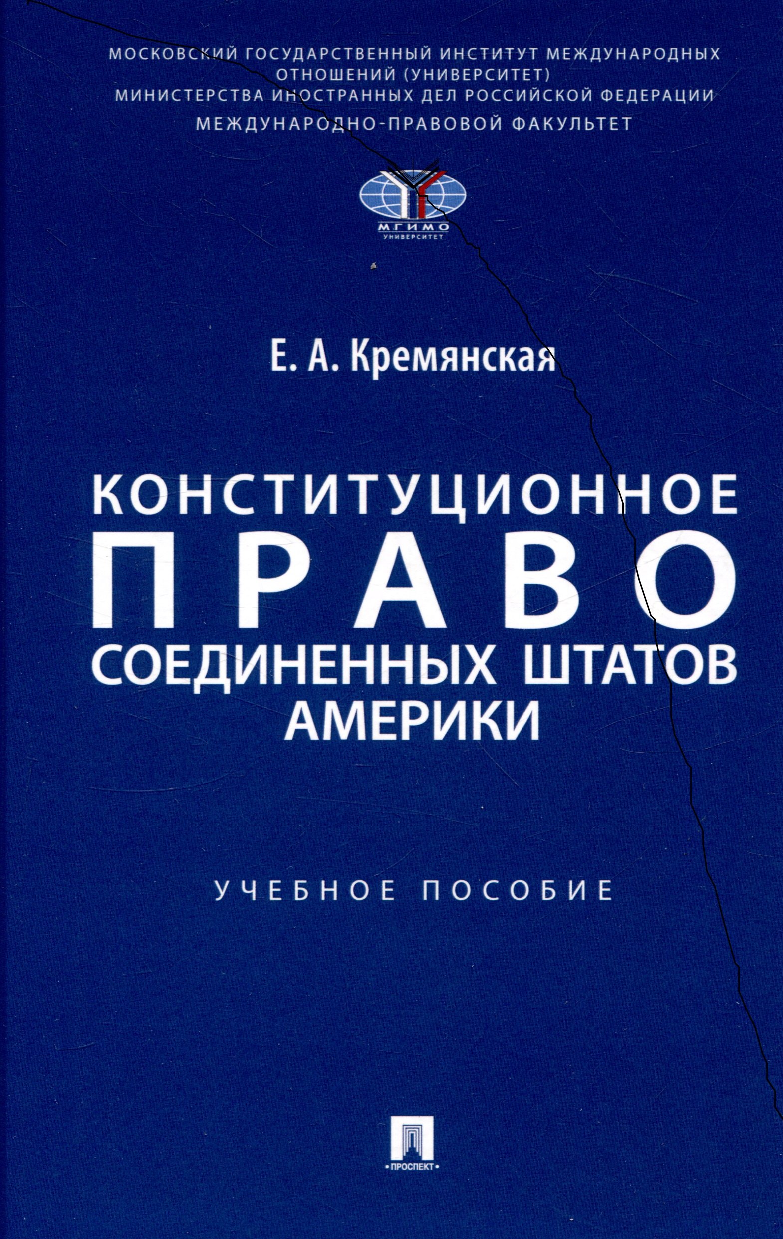 

Конституционное право Соединенных Штатов Америки. Уч. пос.