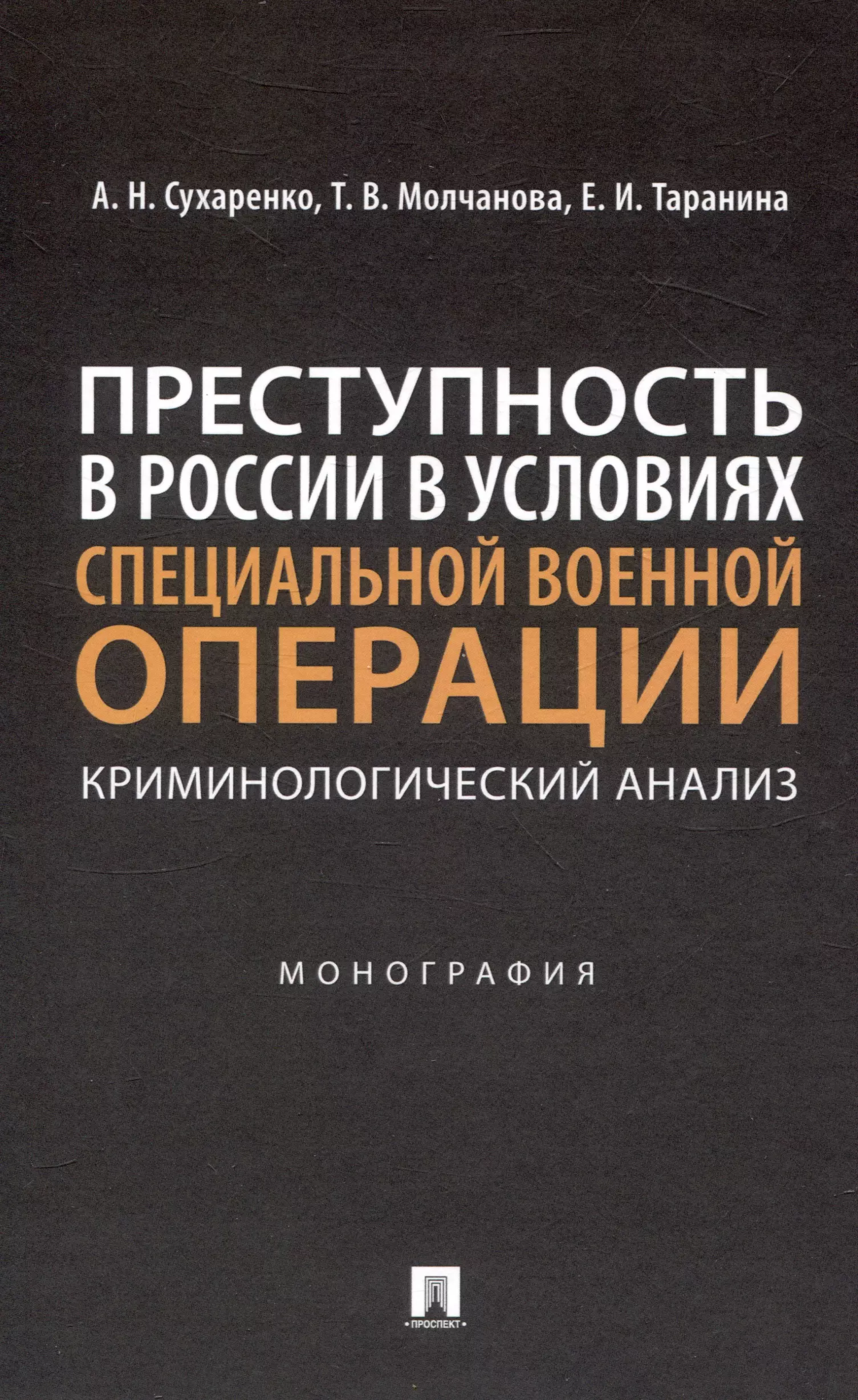 Преступность в России в условиях специальной военной операции: криминологический анализ. Монография