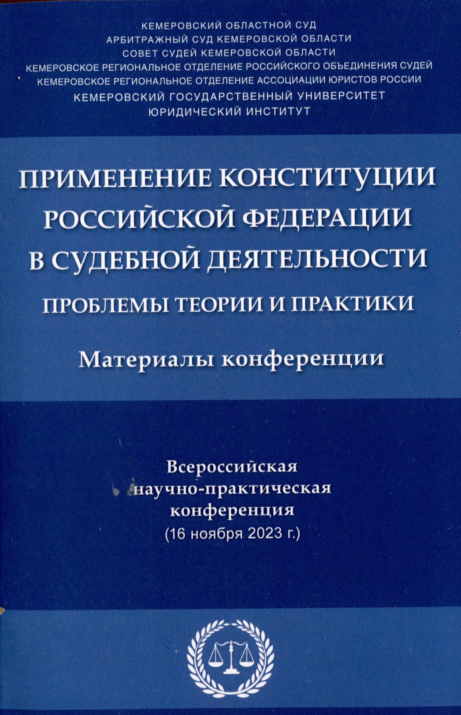 

Применение Конституции Российской Федерации в судебной деятельности: проблемы теории и практики : материалы Всероссийской научно-практической конференции (16 ноября 2023 г.)