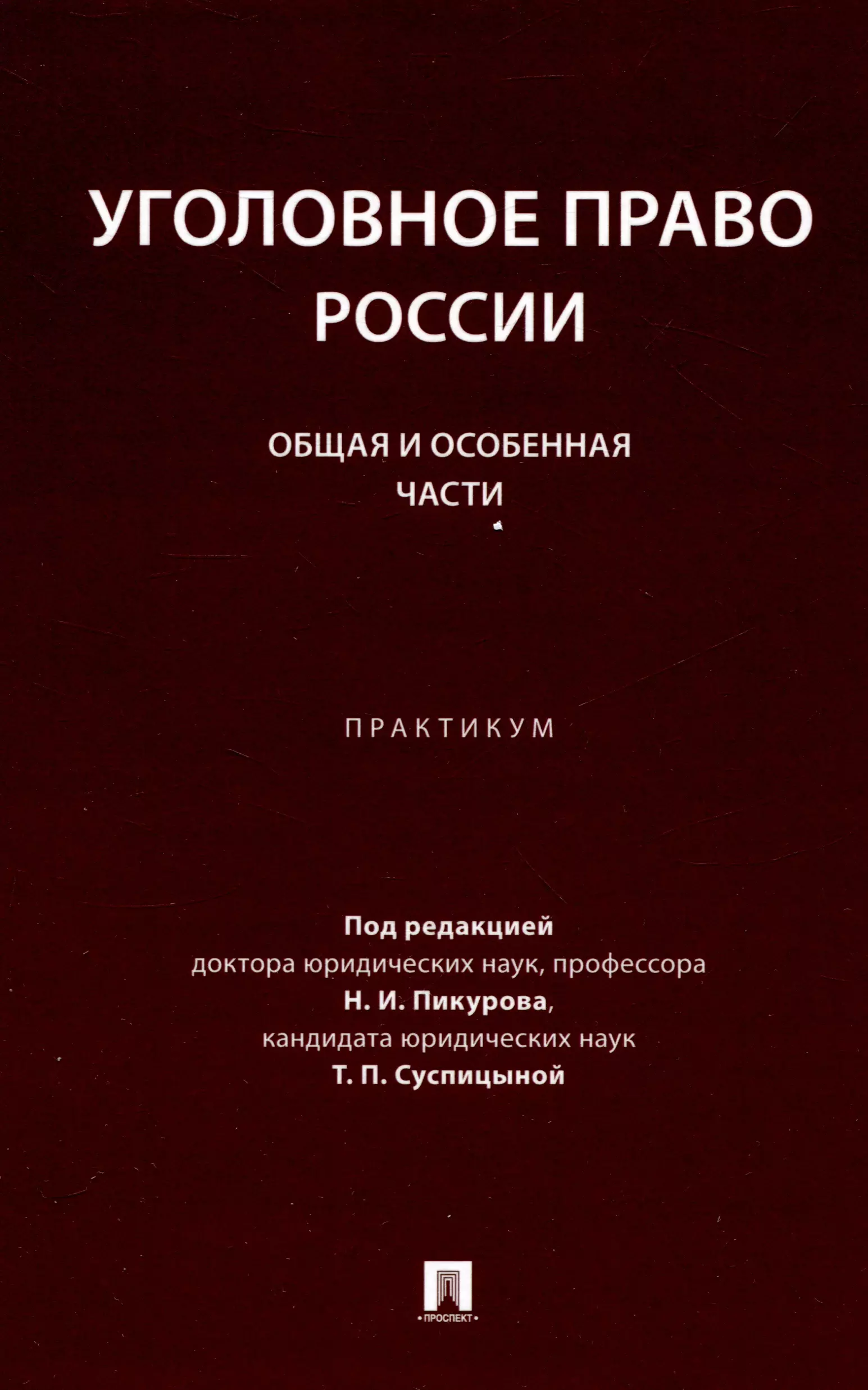 Уголовное право России. Общая и Особенная части :практикум