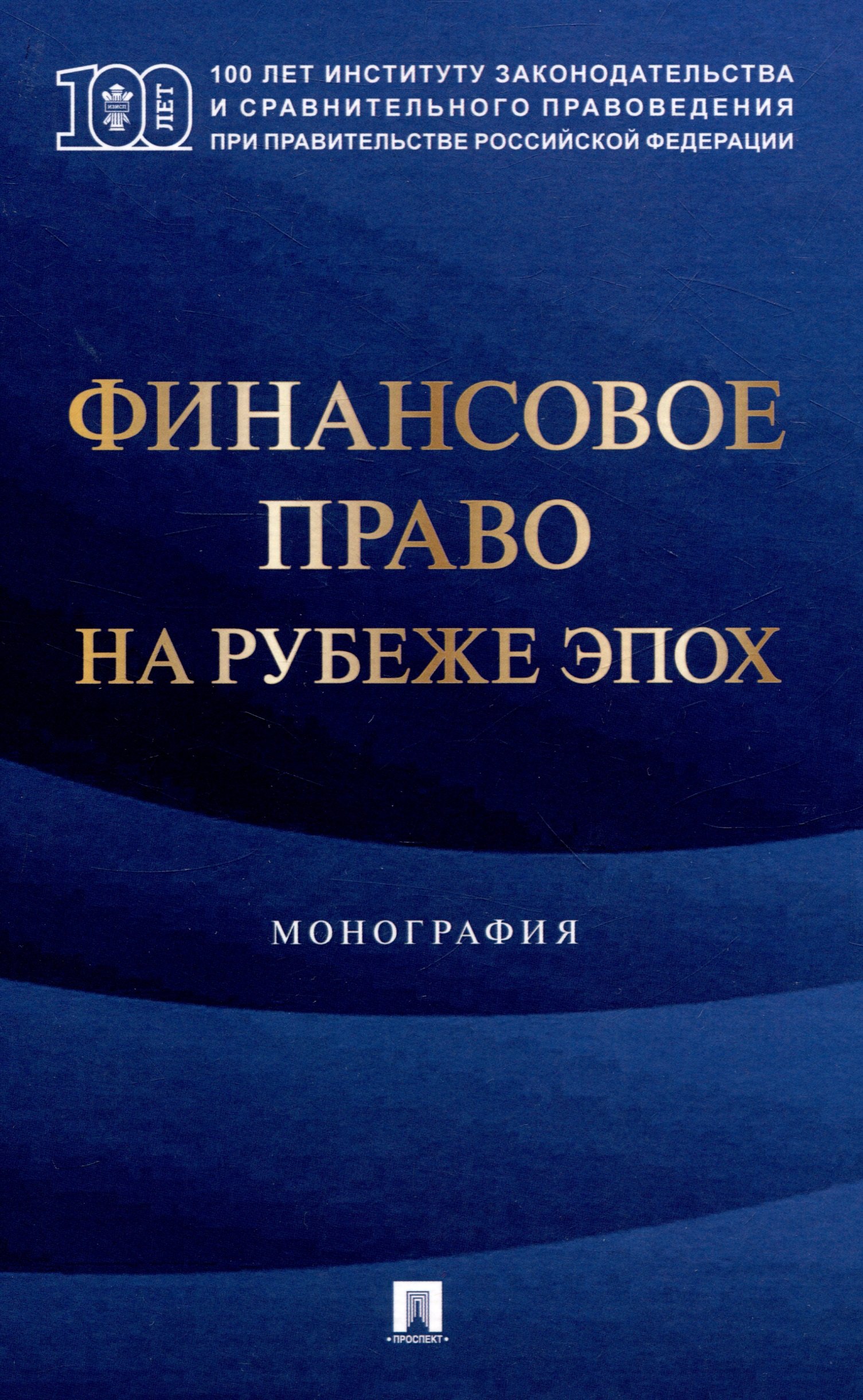 

Финансовое право на рубеже эпох. Монография