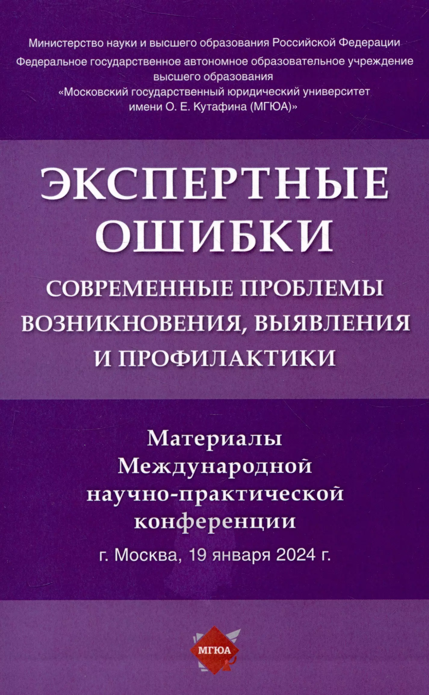 Экспертные ошибки: современные проблемы возникновения, выявления и профилактики. Материалы Международной научно-практической конференции