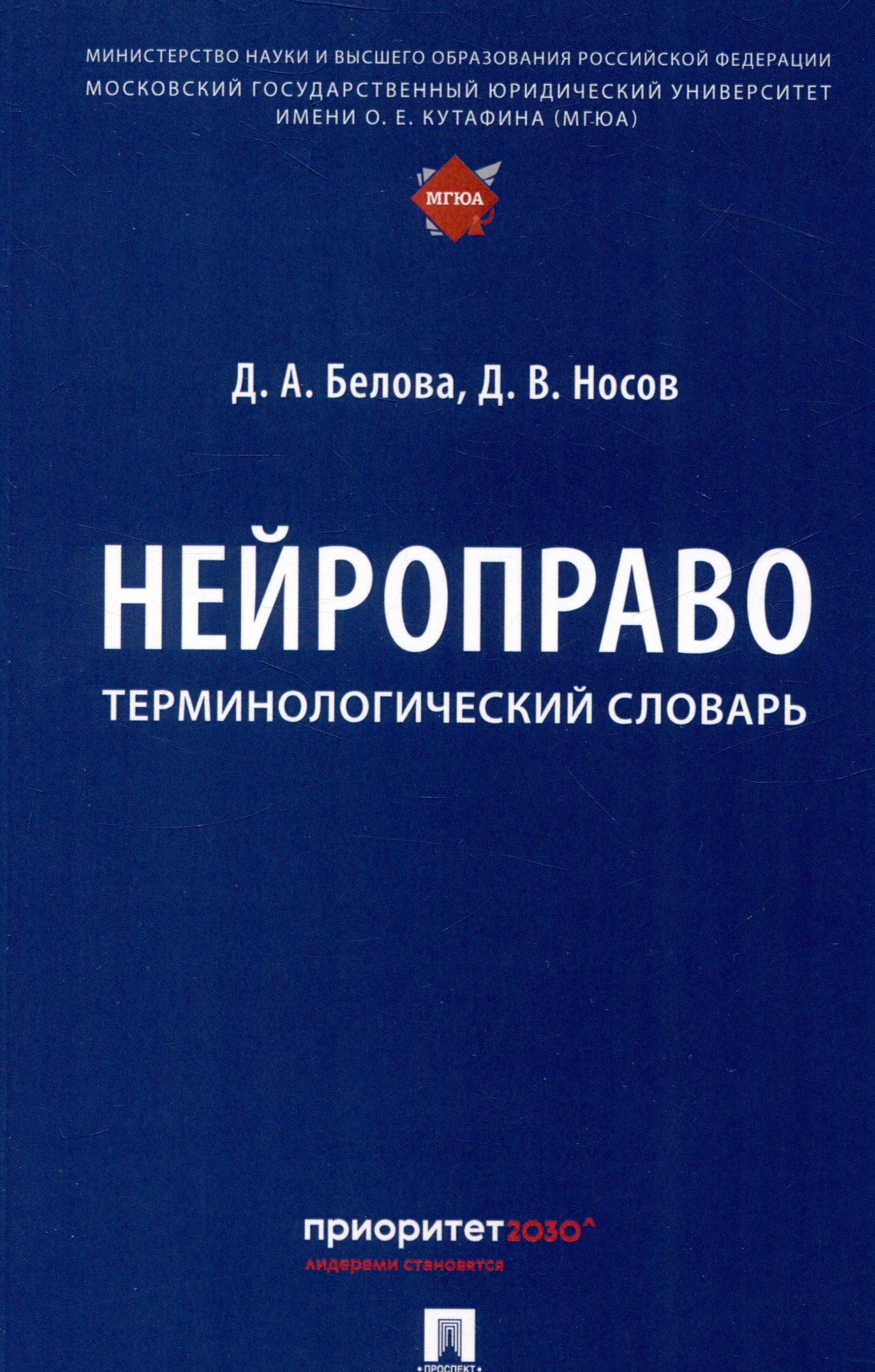 

Нейроправо. Терминологический словарь