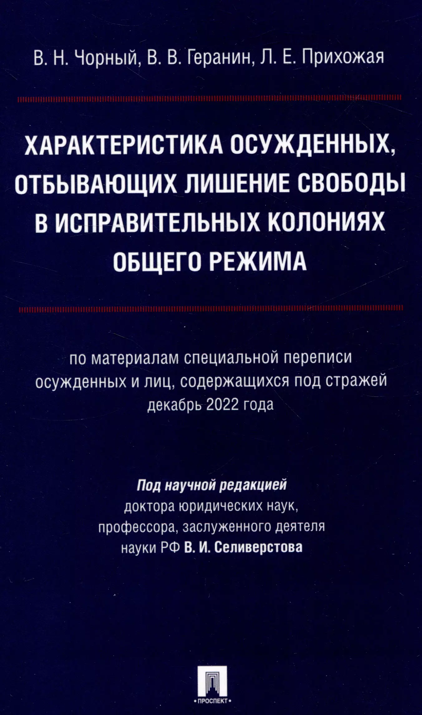 Чорный Василий Николаевич, Геранин Виталий Владимирович, Прихожая Людмила Евгеньевна Характеристика осужденных, отбывающих лишение свободы в исправительных колониях общего режима (по материалам специальной переписи осужденных и лиц,содержащихся под стражей декабрь 2022 г.) Монография.