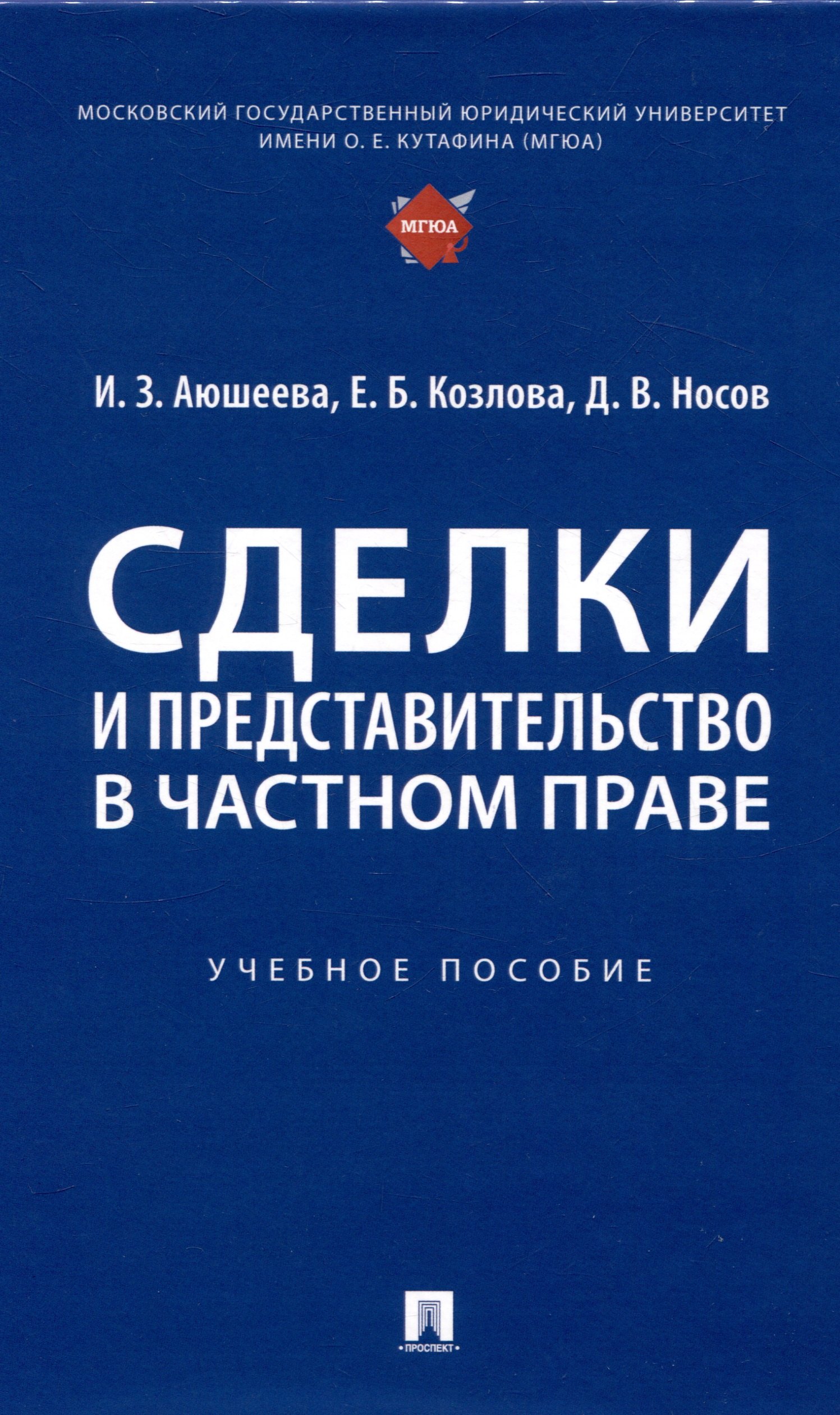 

Сделки и представительство в частном праве. Уч. пос.