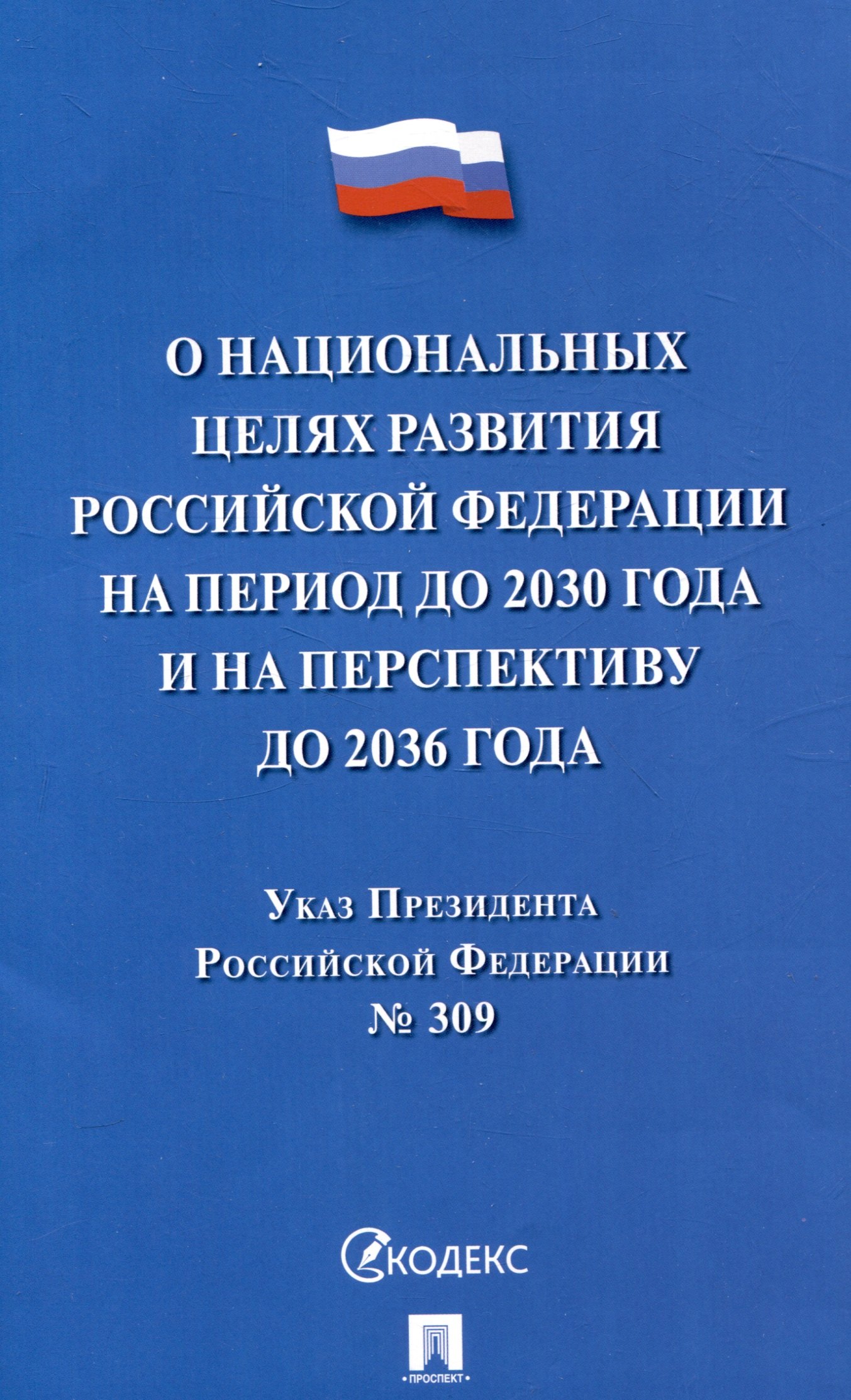 

Указ Президента Российской Федерации "О национальных целях развития Российской Федерации на период до 2030 года и на перспективу до 2036 года"