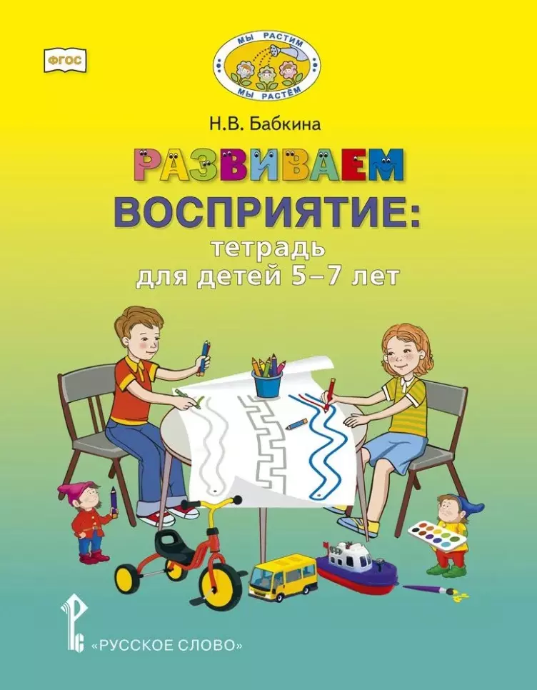 Бабкина Наталия Викторовна Развиваем восприятие: тетрадь для детей 5-7 лет