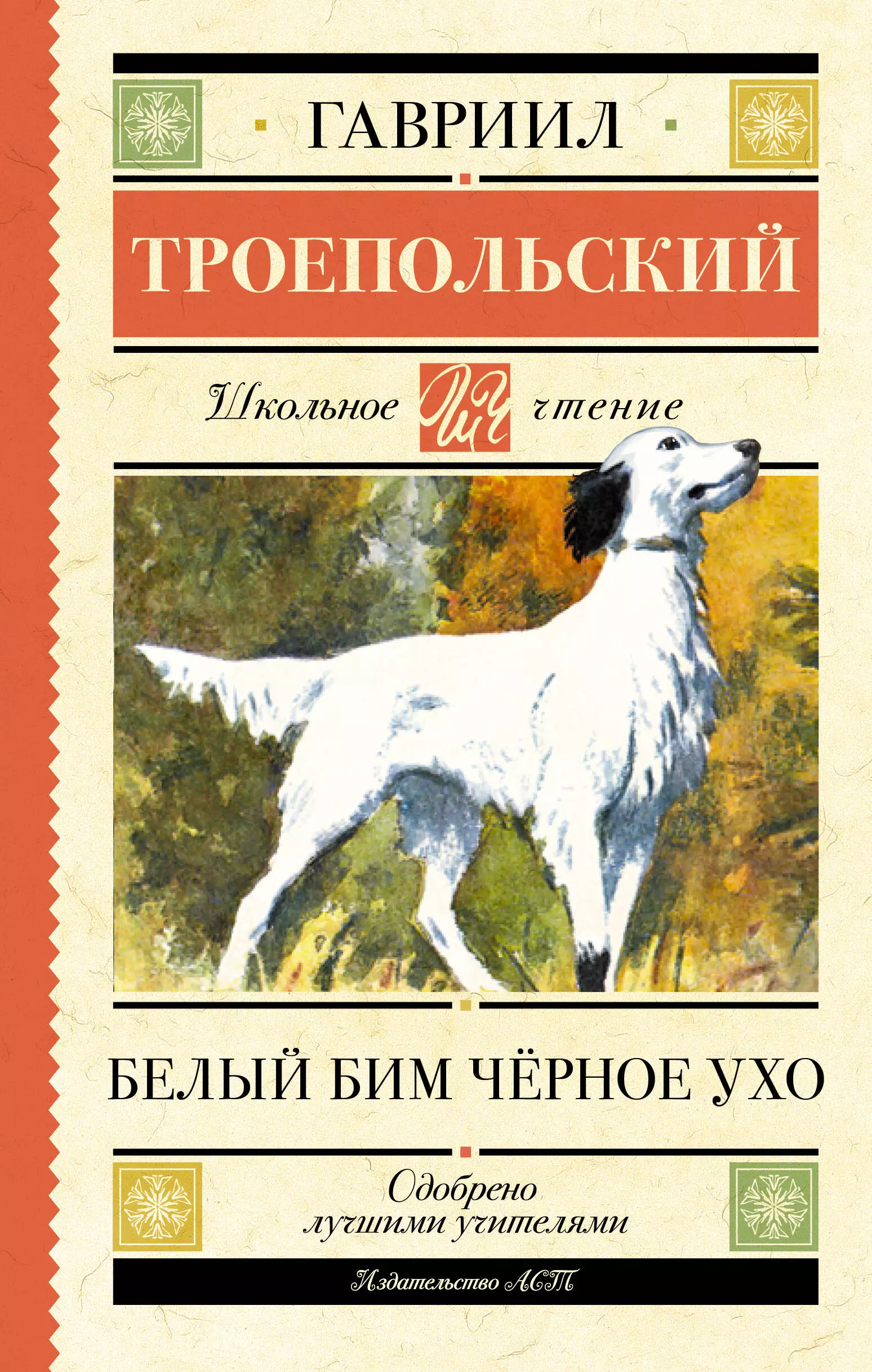 Троепольский Гавриил Николаевич Белый Бим черное ухо