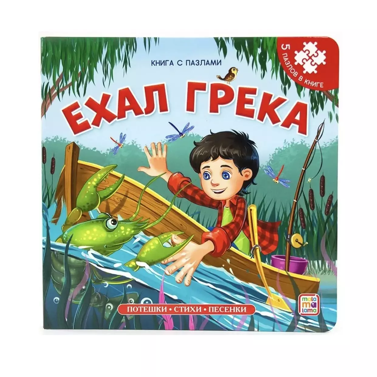 None Ехал Грека. Книга-пазл