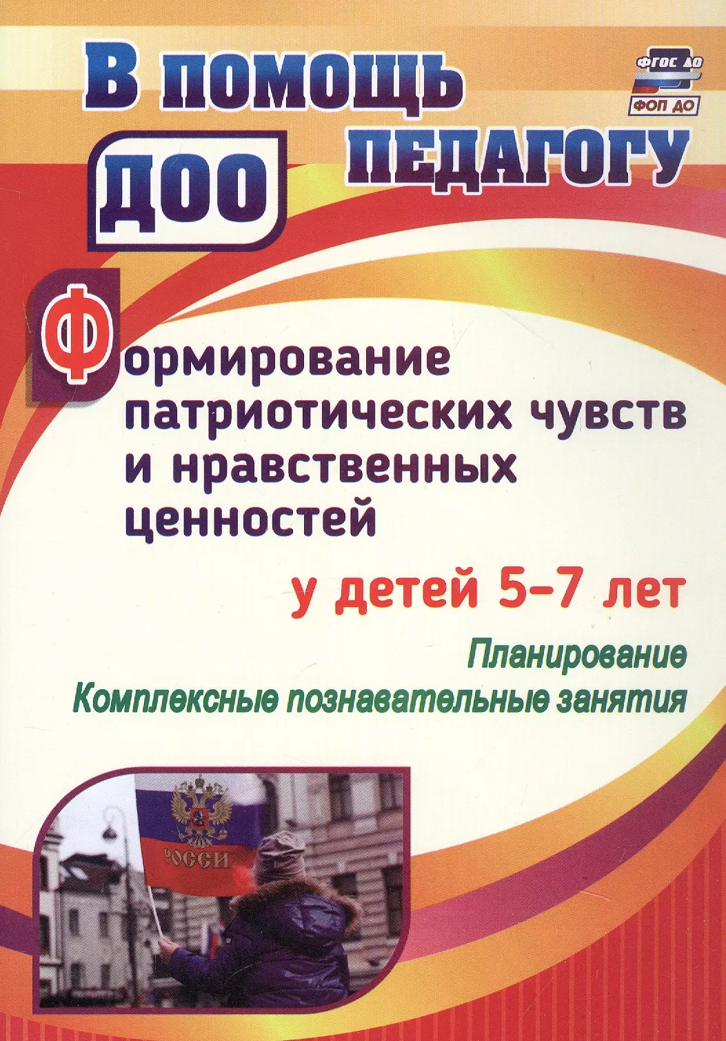 Формирование патриотических чувств и нравственных ценностей у детей 5-7 лет. Планирование. Комплексные познавательные занятия