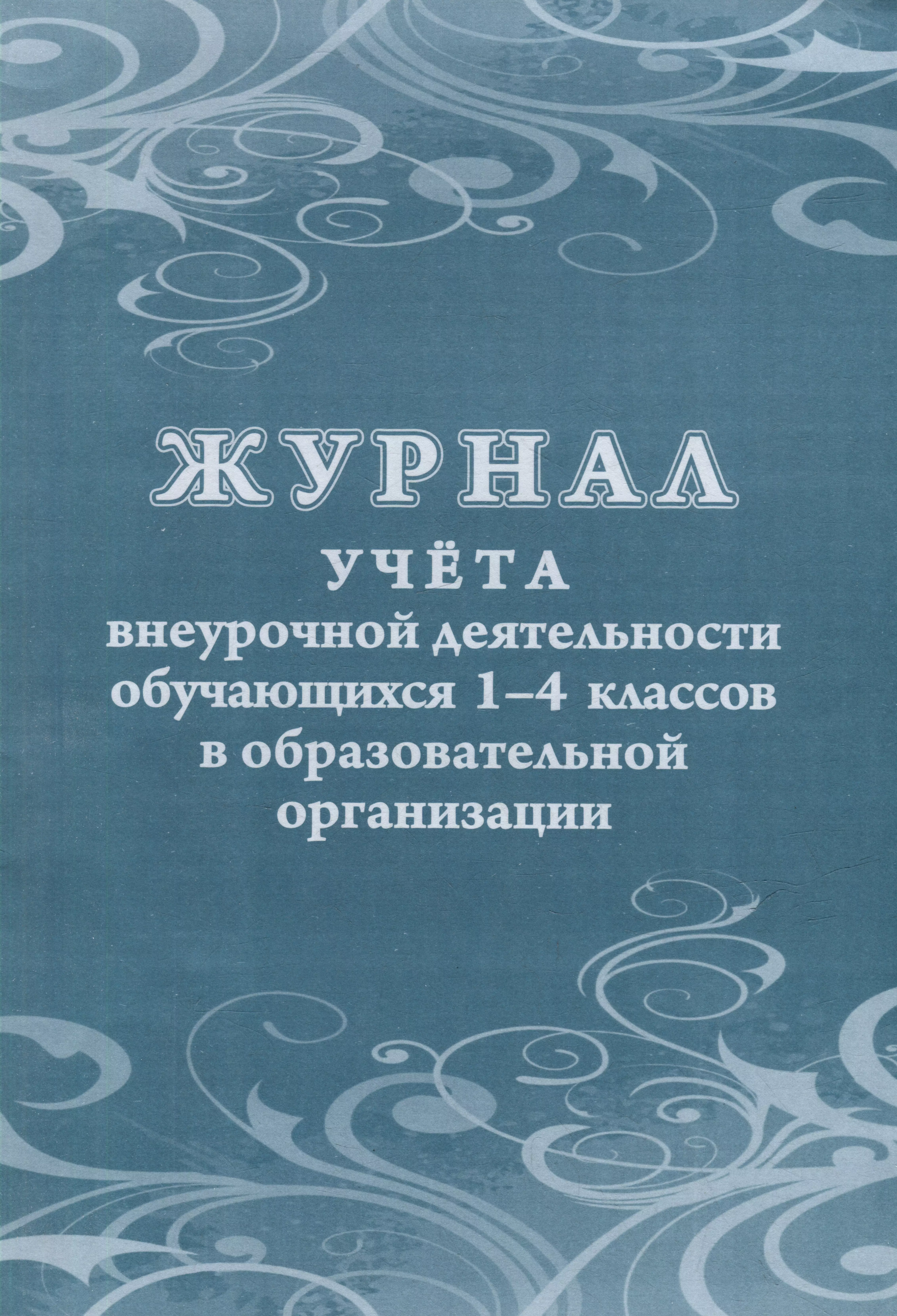 Журнал учета внеурочной деятельности обучающихся 1-4 классов в образовательной организации