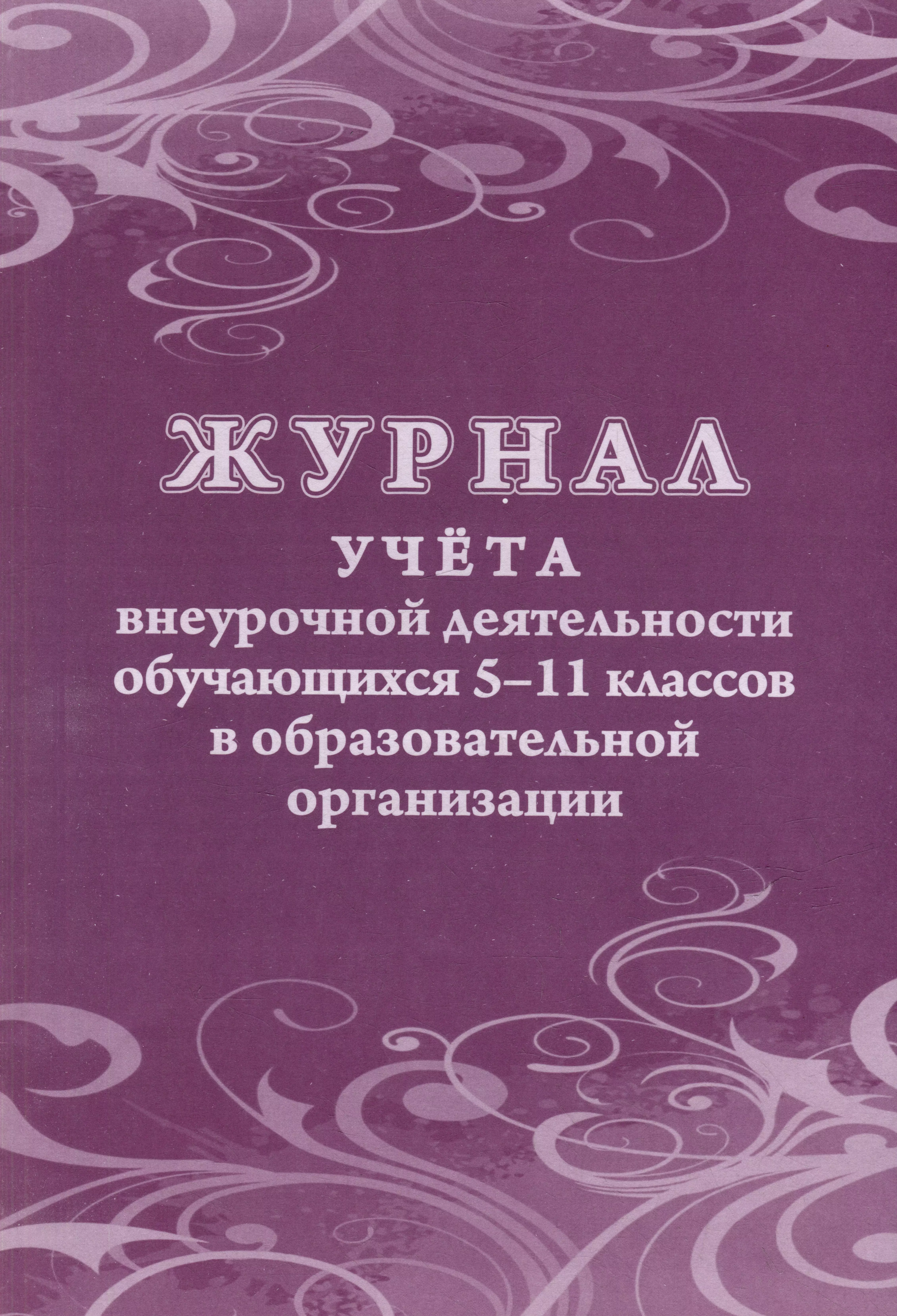 Журнал учета внеурочной деятельности обучающихся 5-11 классов в образовательной организации