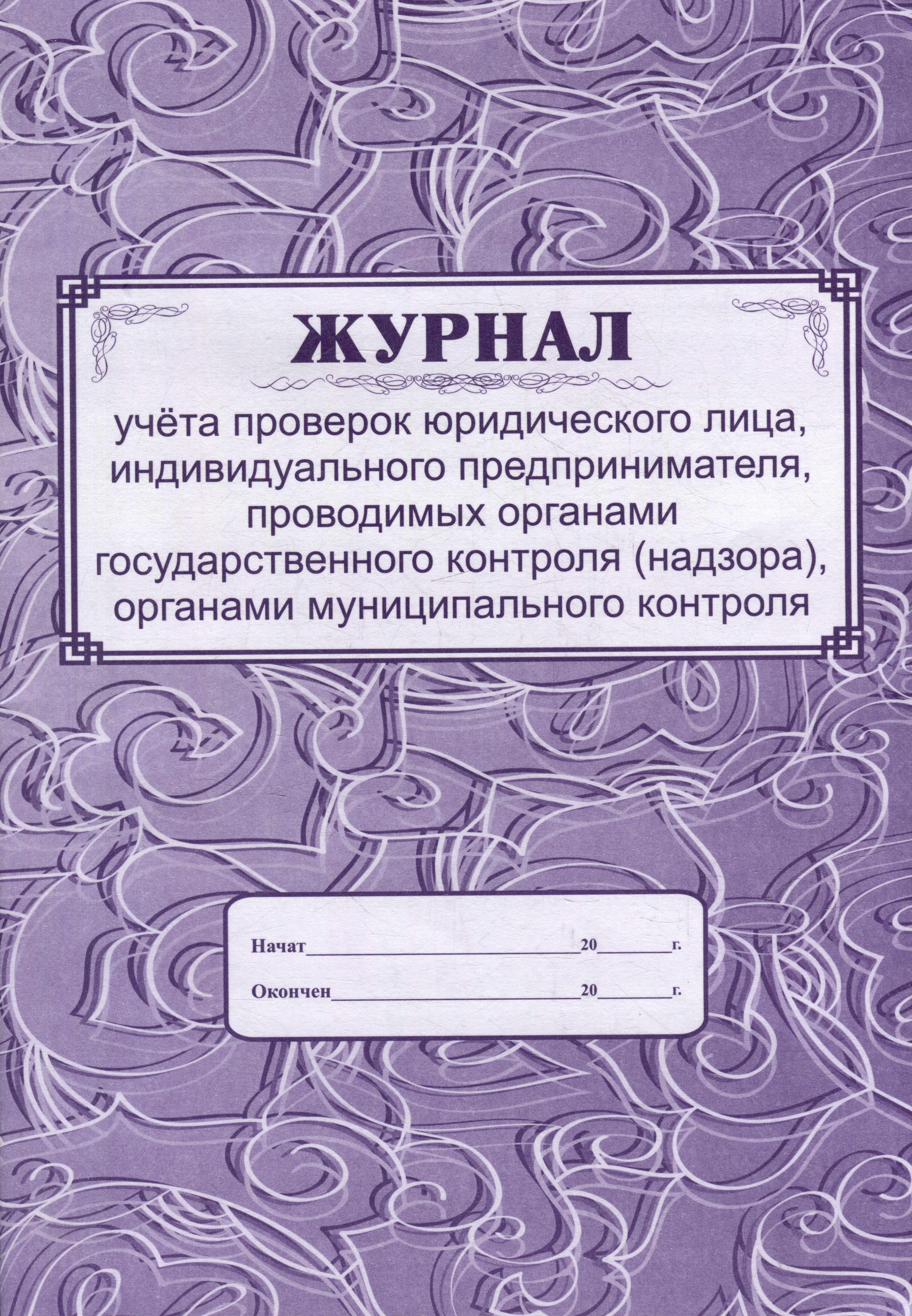 Журнал учета проверок юридического лица, ИП, проводимых органами государственного контроля (надзора), органами муниципального контроля