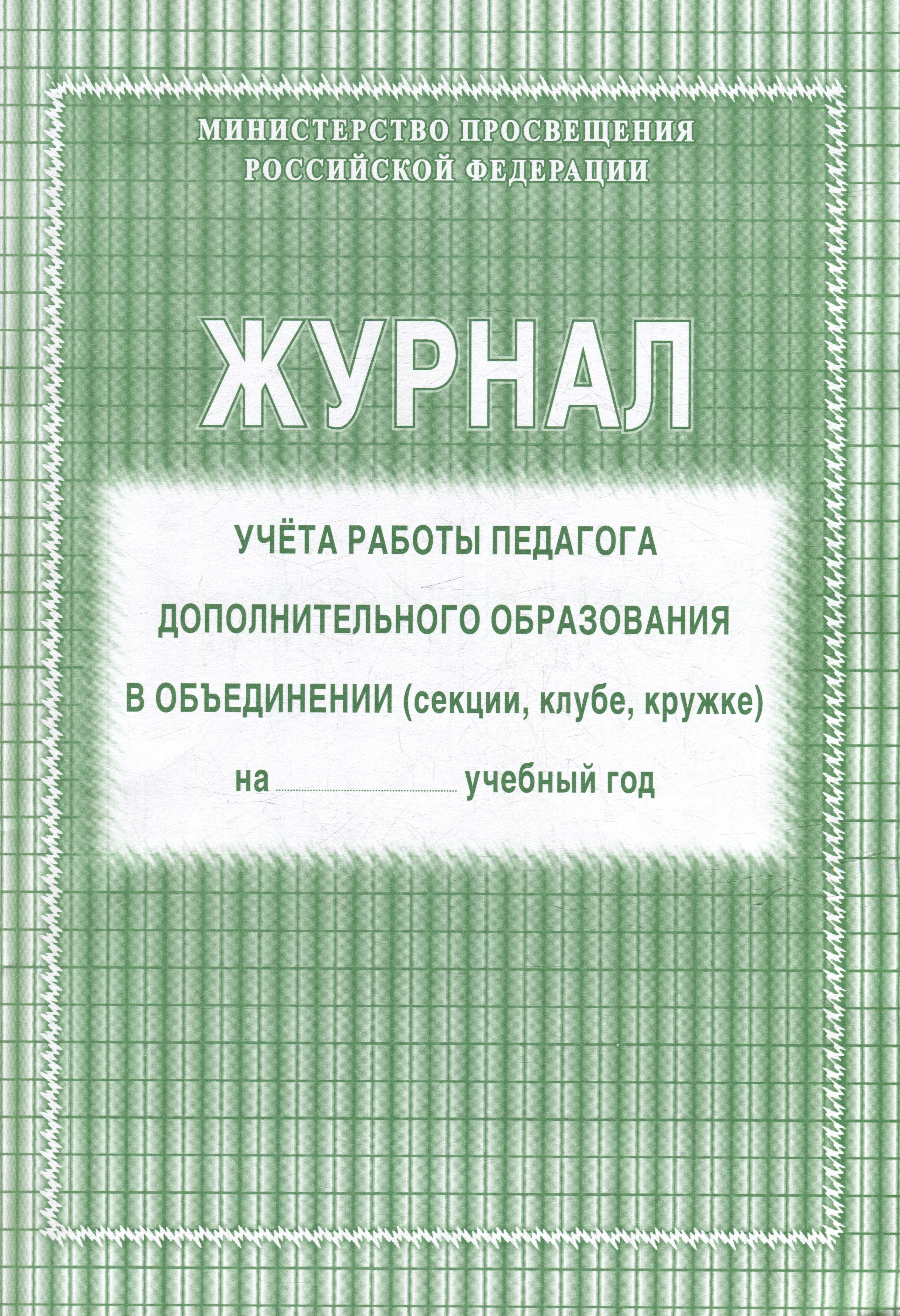 Журнал учета работы педагога дополнительного образования в объединении (секции, клубе, кружке)