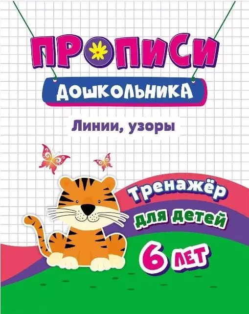 Прописи дошкольника. Линии, узоры. Тренажер для детей 6 лет