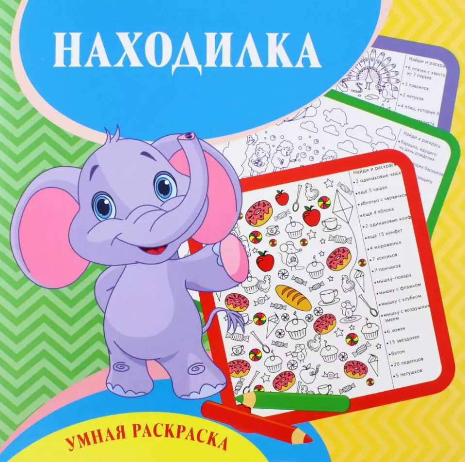 Находилка. Умная раскраска